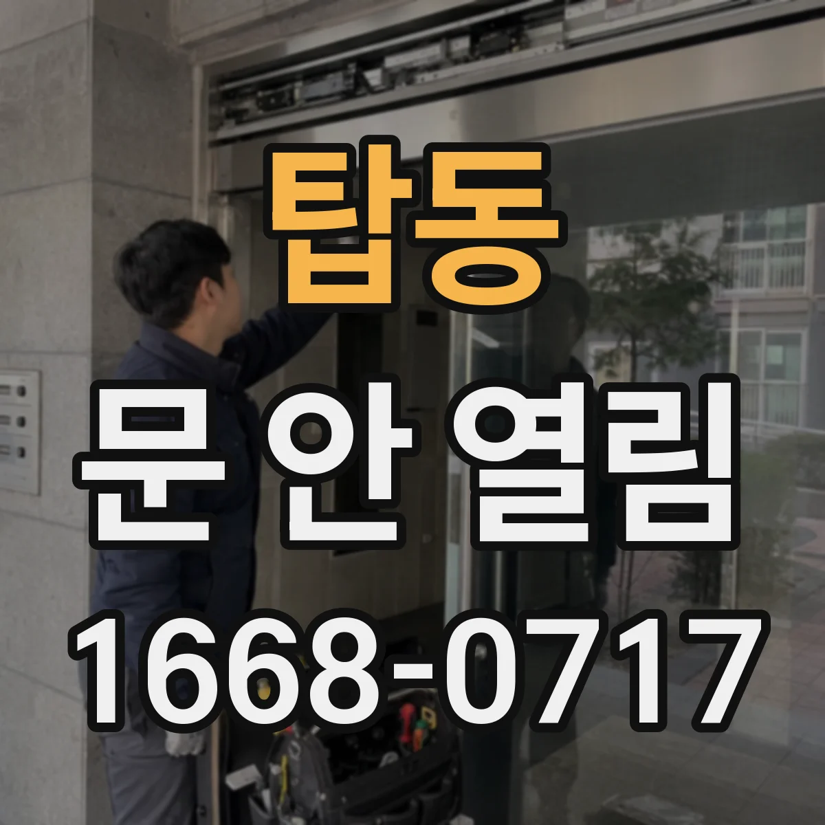 탑동 문 안 열림