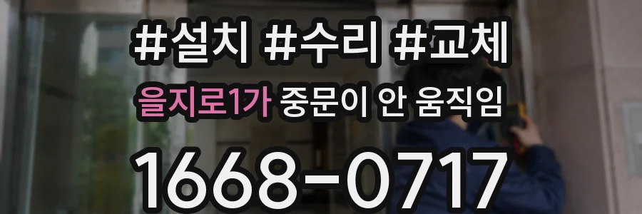을지로1가 중문이 안 움직임
