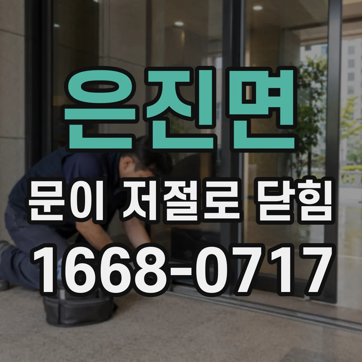 은진면 문이 저절로 닫힘