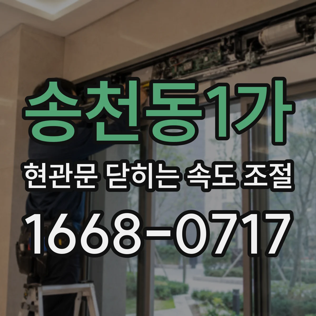 송천동1가 현관문 닫히는 속도 조절