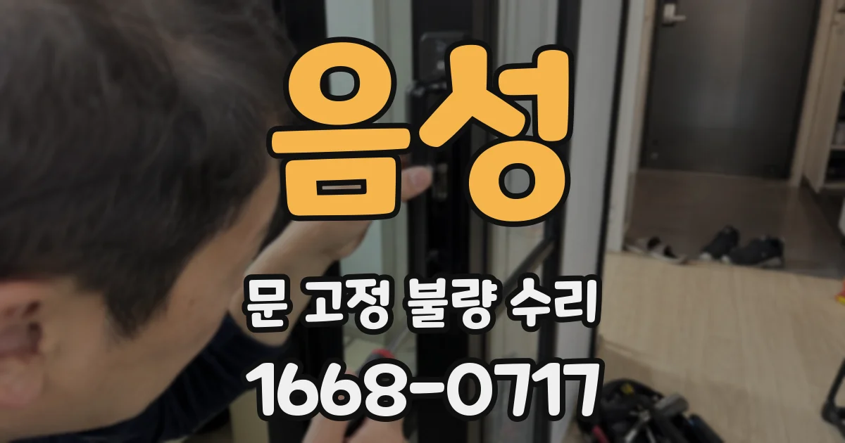 음성 문 고정 불량 수리