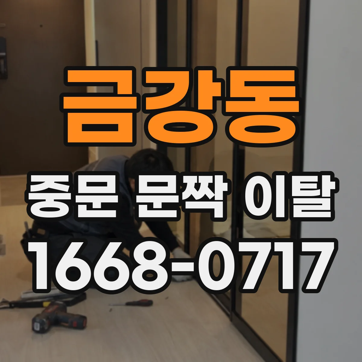 금강동 중문 문짝 이탈