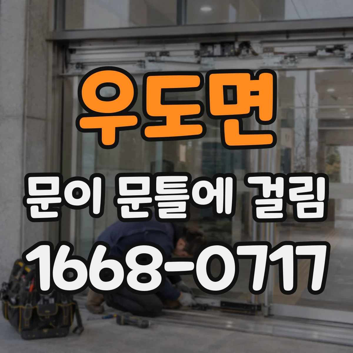 우도면 문이 문틀에 걸림