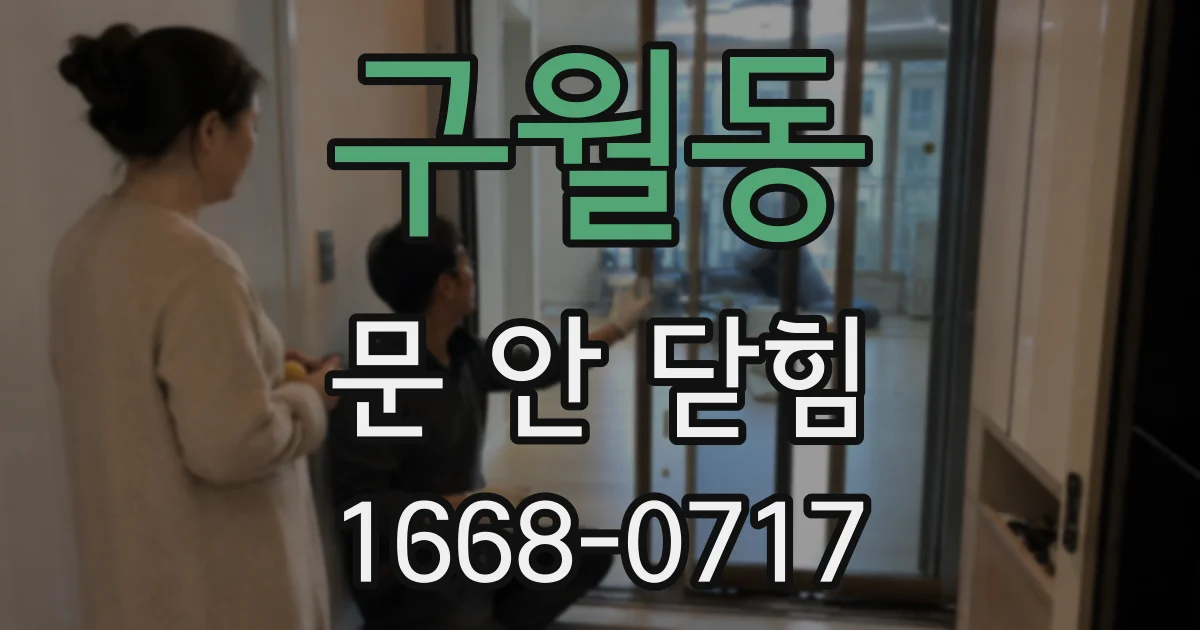 구월동 문 안 닫힘