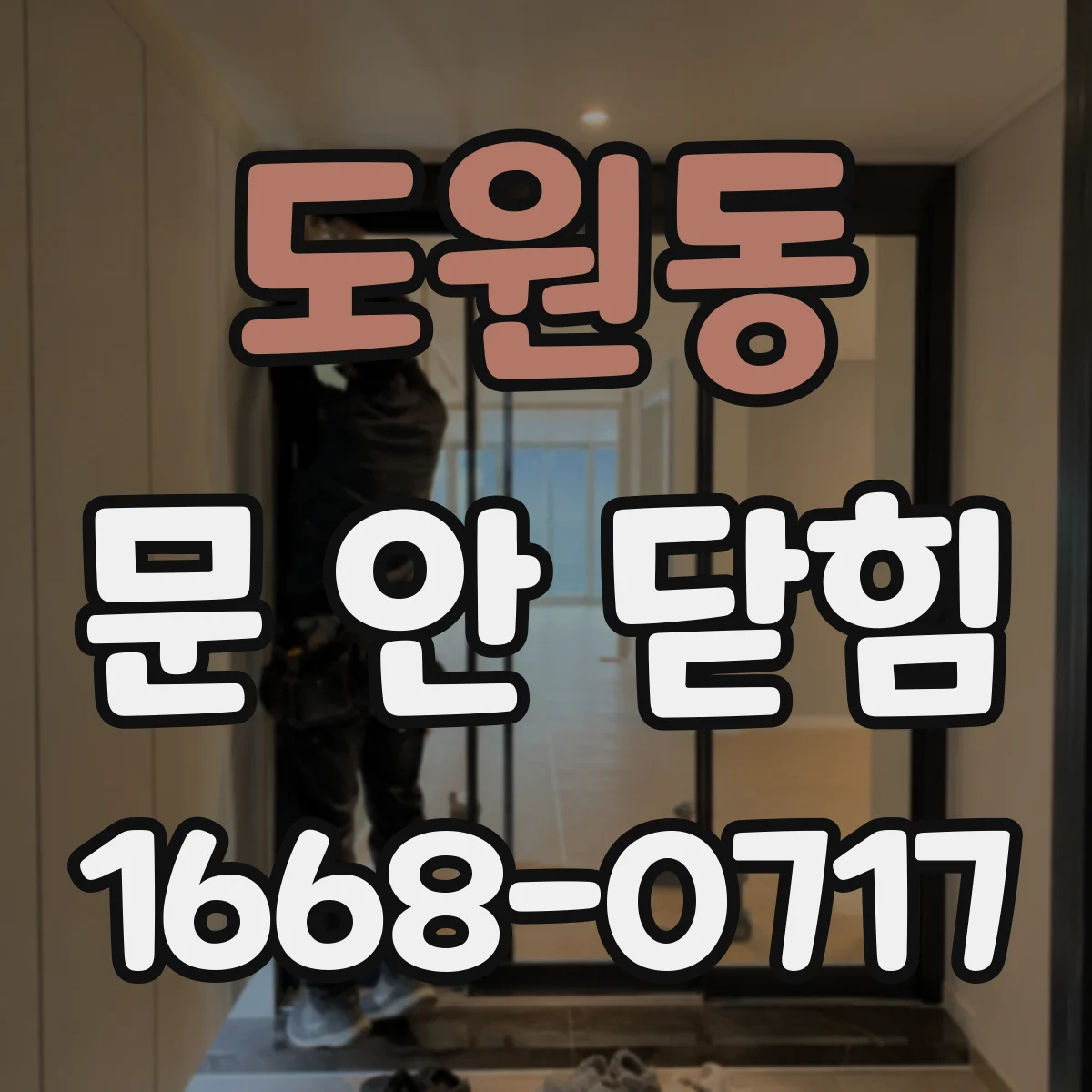 도원동 문 안 닫힘