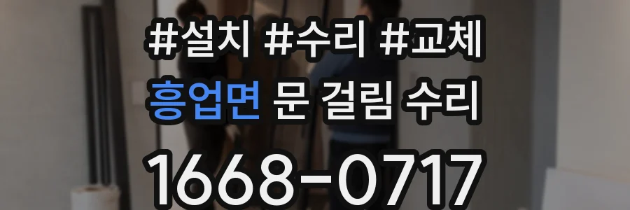 흥업면 문 걸림 수리