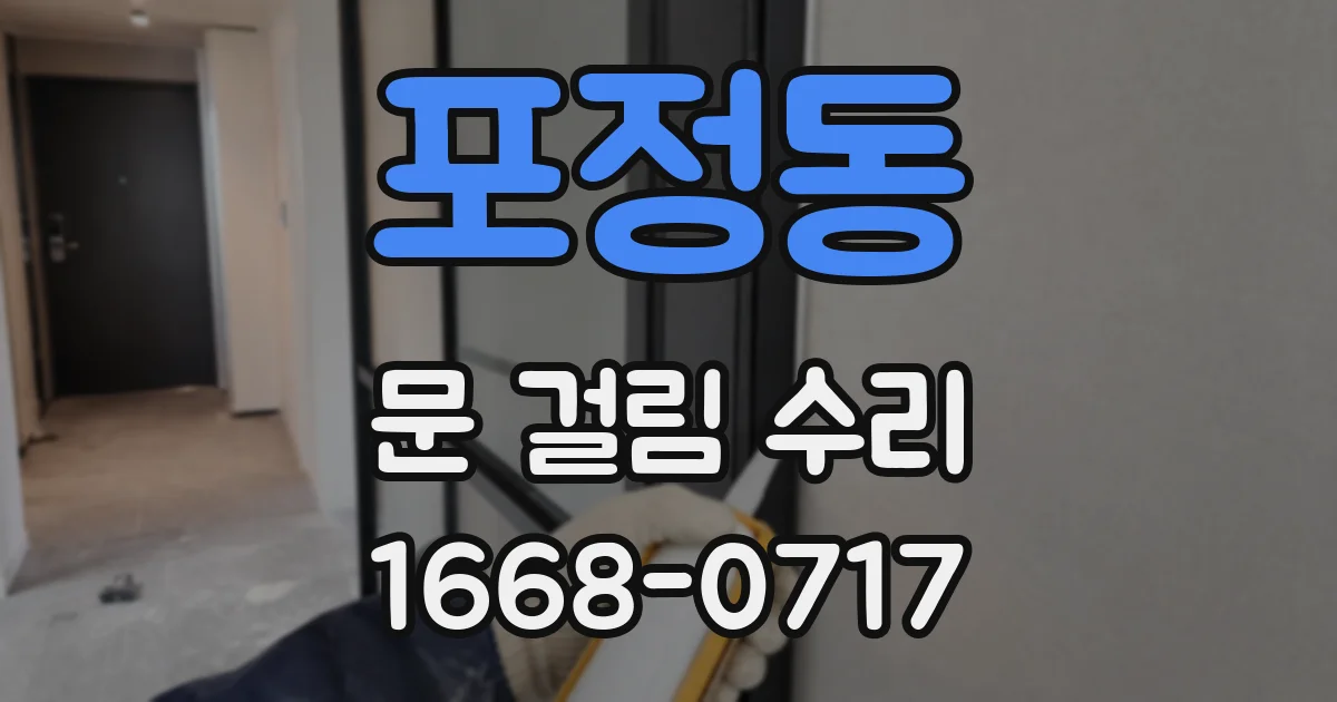 포정동 문 걸림 수리