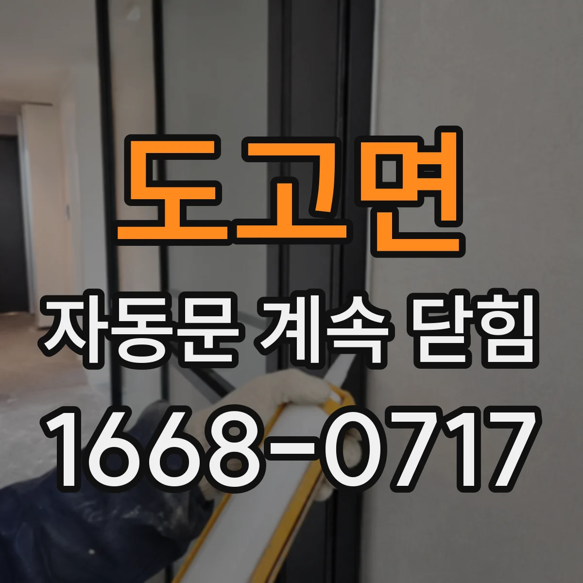 도고면 자동문 계속 닫힘