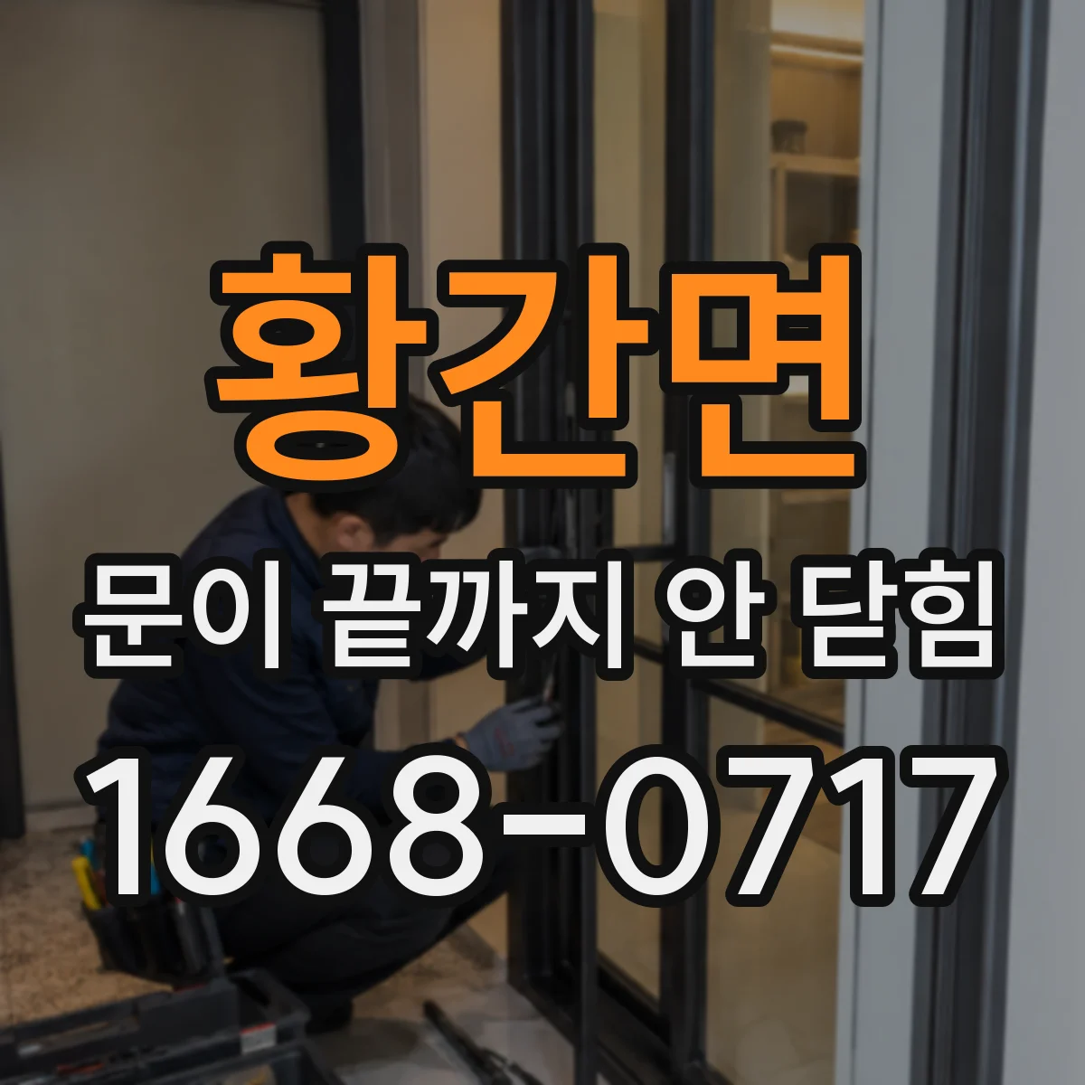 황간면 문이 끝까지 안 닫힘