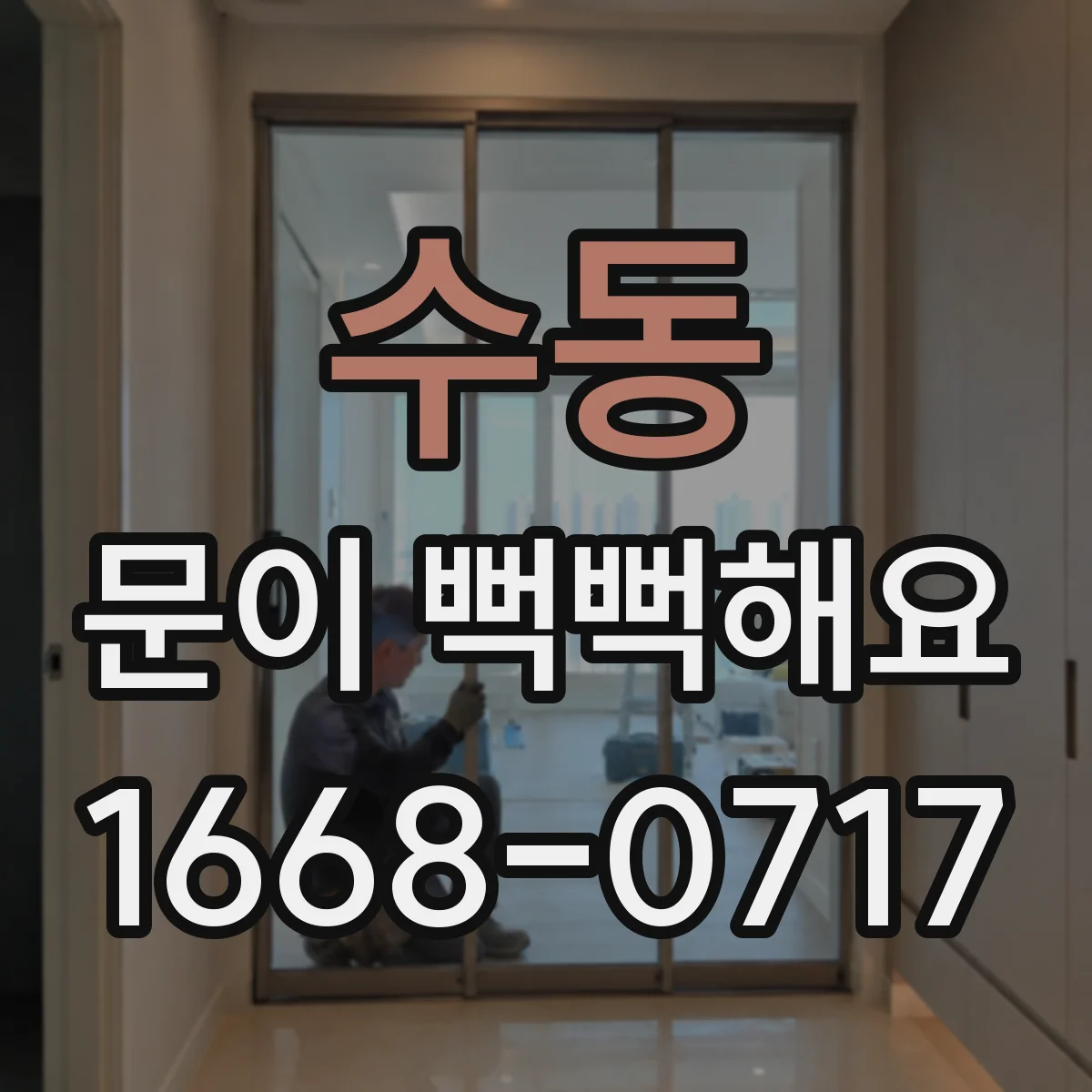 수동 문이 뻑뻑해요