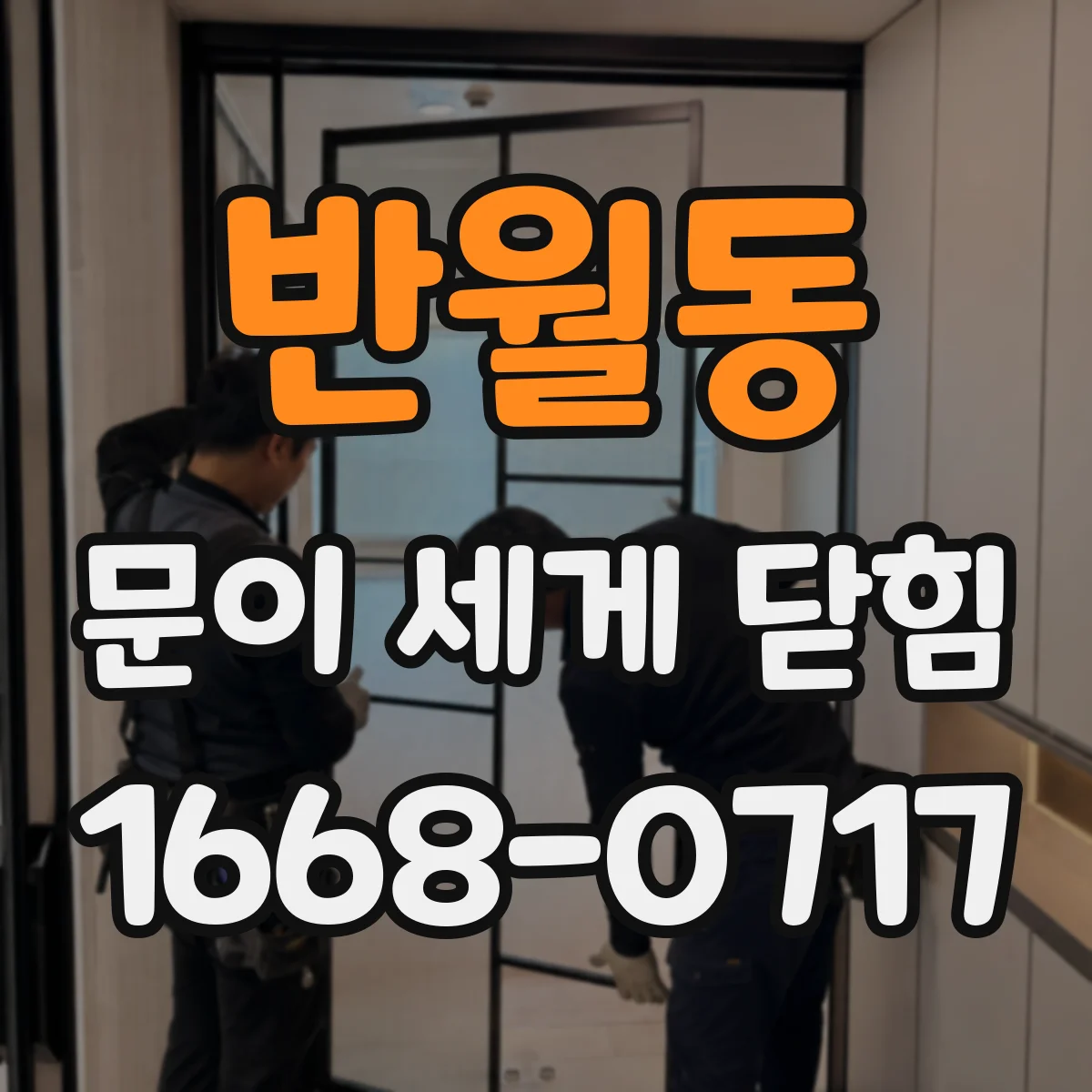 반월동 문이 세게 닫힘