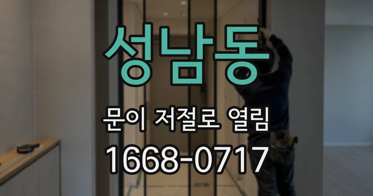 성남동 문이 저절로 열림
