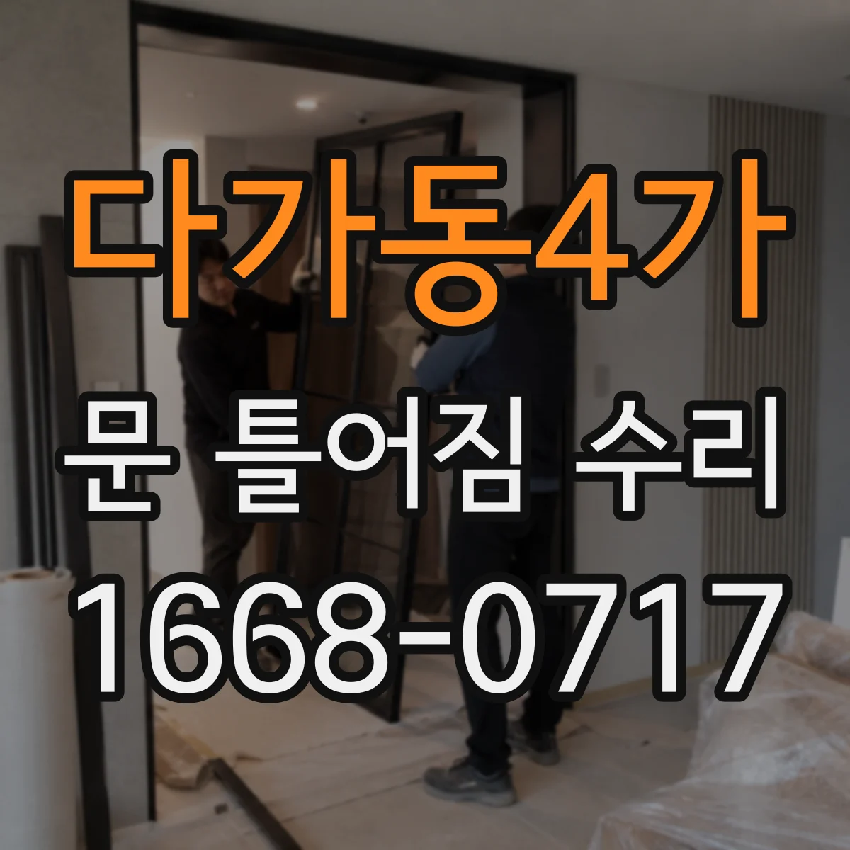 다가동4가 문 틀어짐 수리