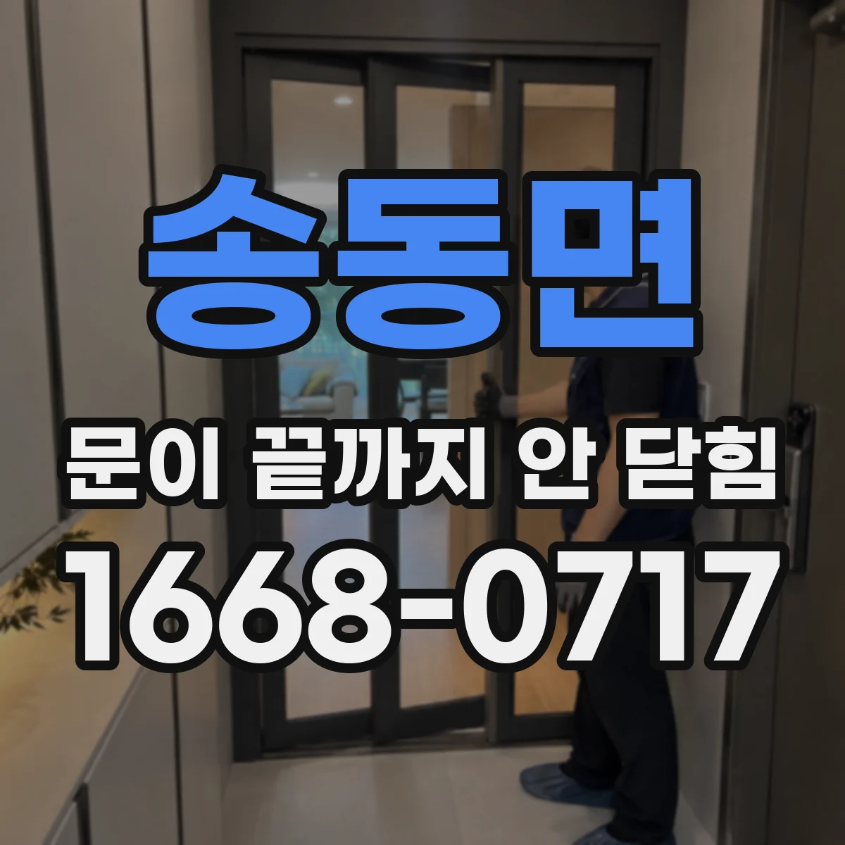 송동면 문이 끝까지 안 닫힘