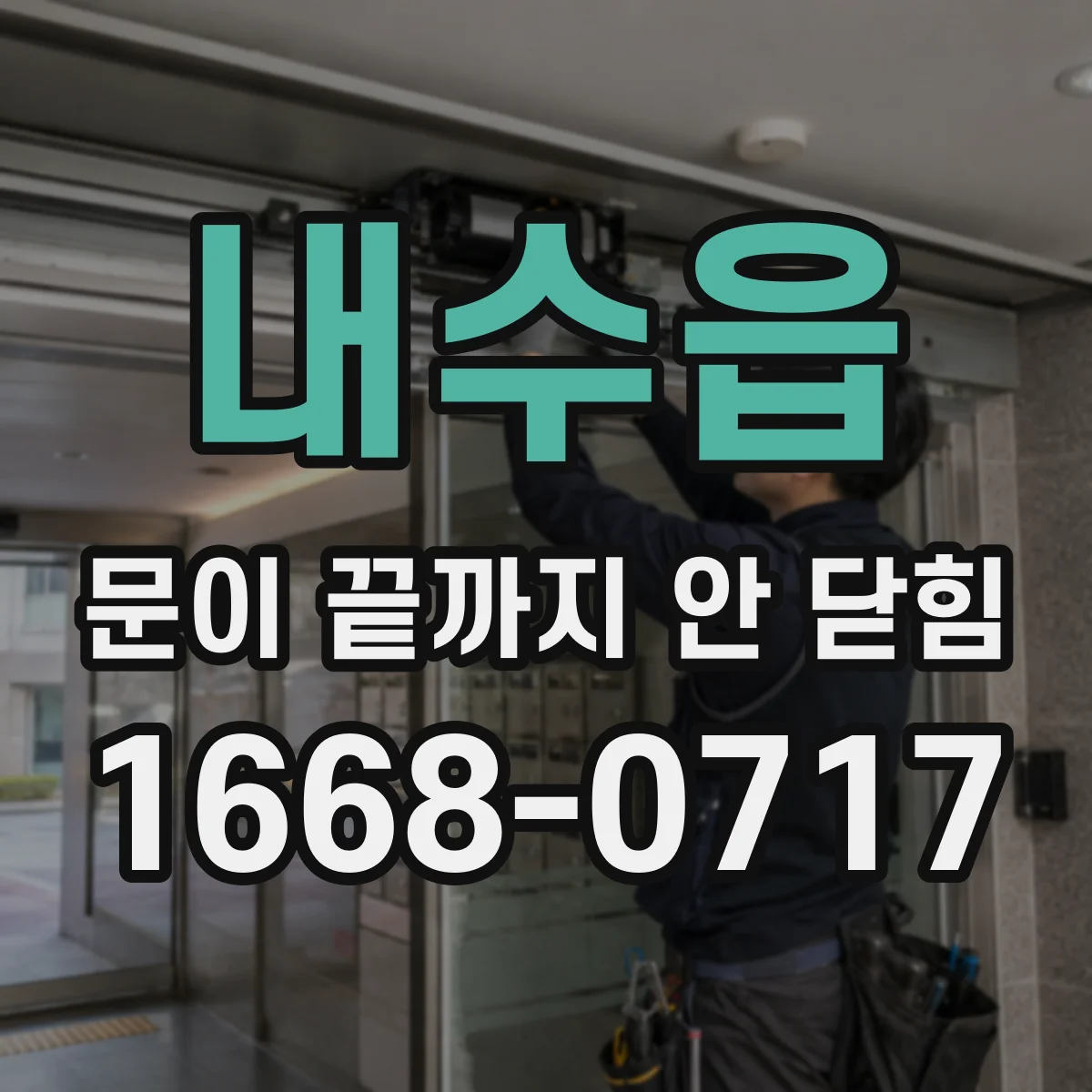 내수읍 문이 끝까지 안 닫힘