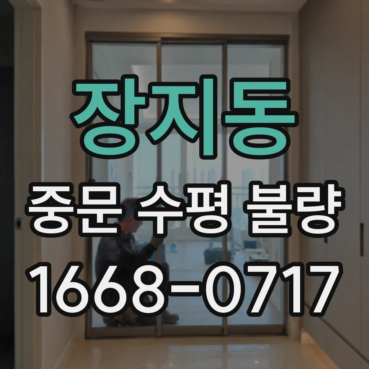장지동 중문 수평 불량