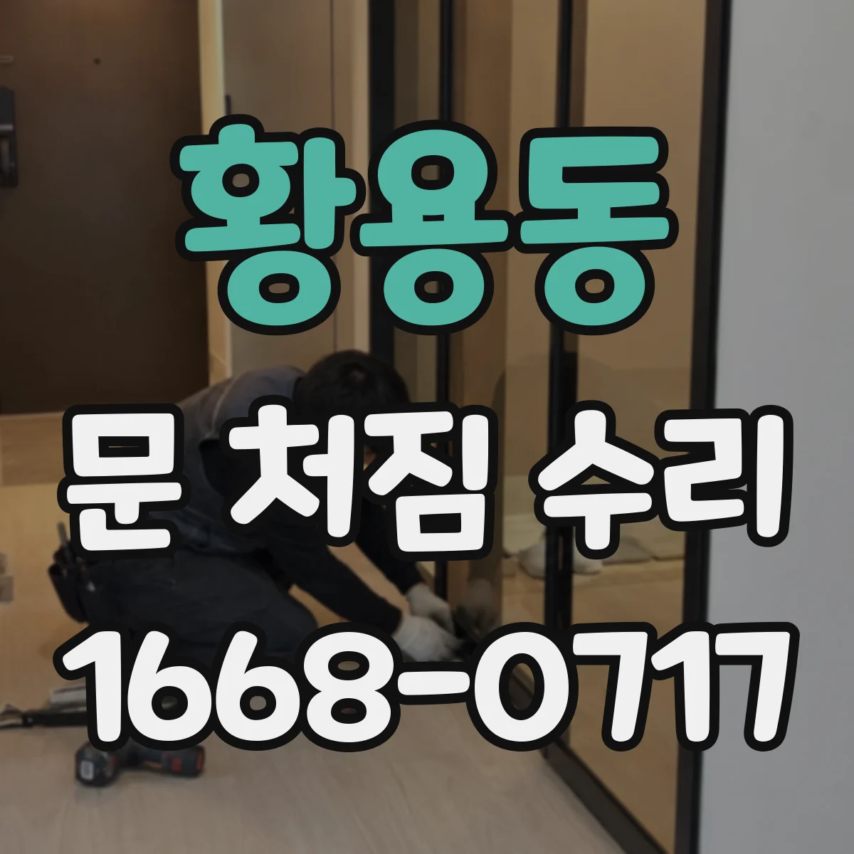 황용동 문 처짐 수리