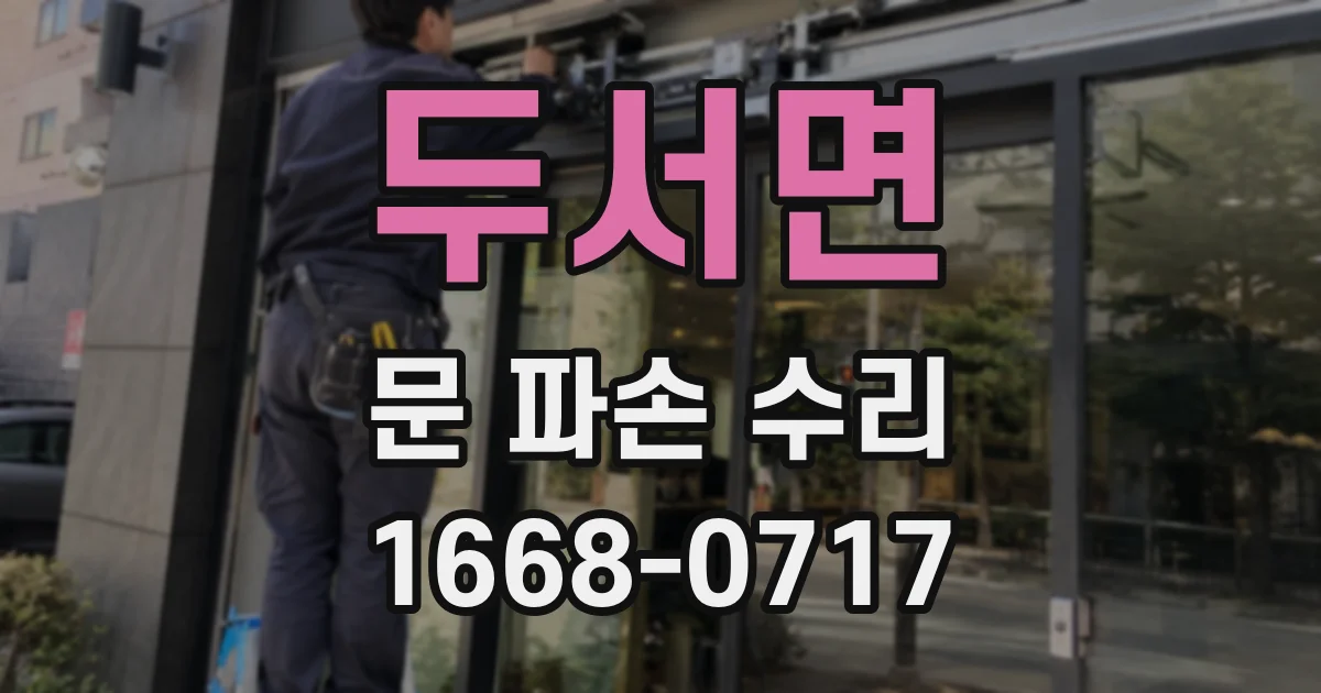 두서면 문 파손 수리