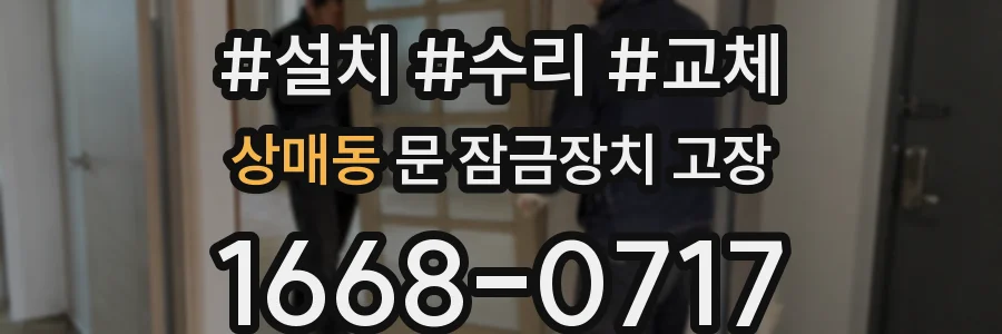 상매동 문 잠금장치 고장