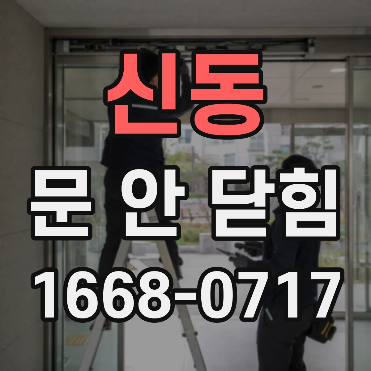 신동 문 안 닫힘