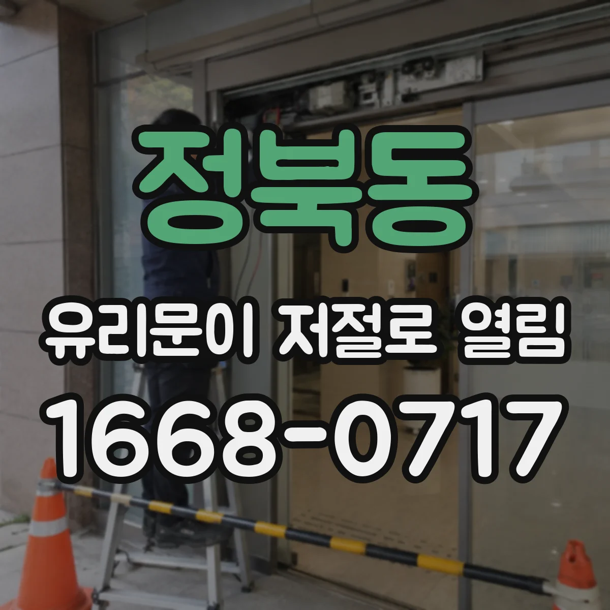 정북동 유리문이 저절로 열림
