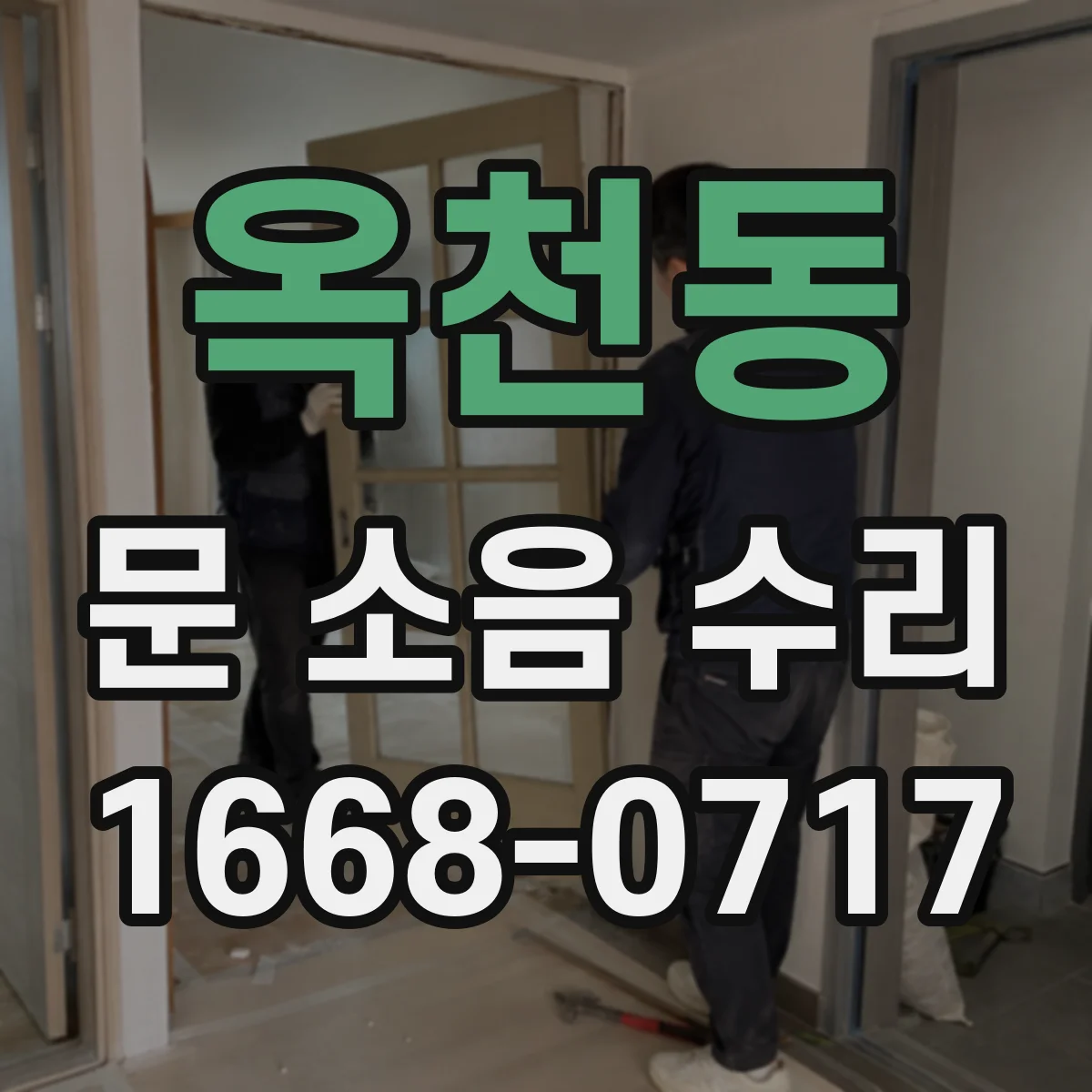 옥천동 문 소음 수리 도어 하드웨어 조정해 닫힘 소리 완화
