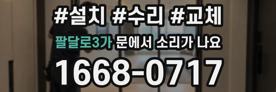 팔달로3가 문에서 소리가 나요