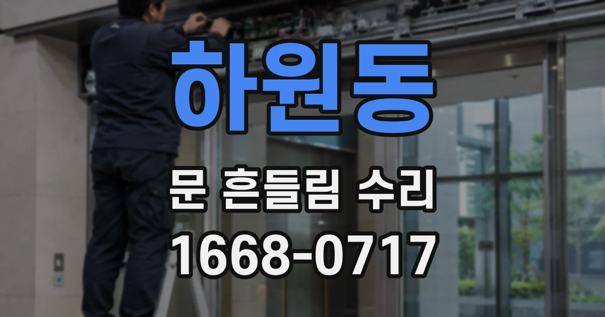 하원동 문 흔들림 수리