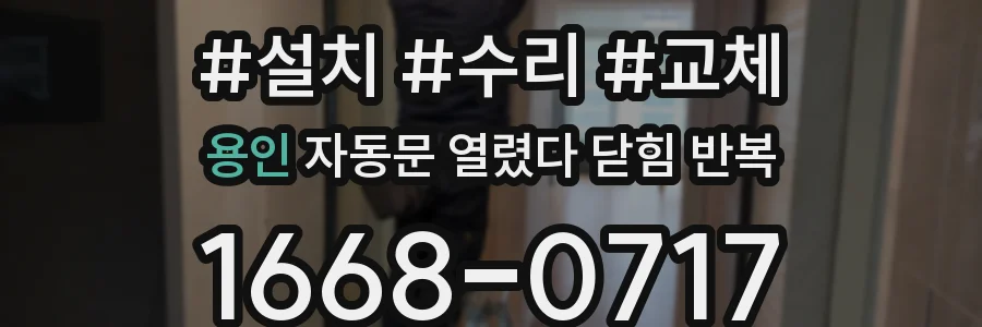 용인 자동문 열렸다 닫힘 반복 현상은 문이 열리자마자 다시 닫히거나, 한 번 멈춘 뒤 재가동되며 반복되는 경우가 많습니다.