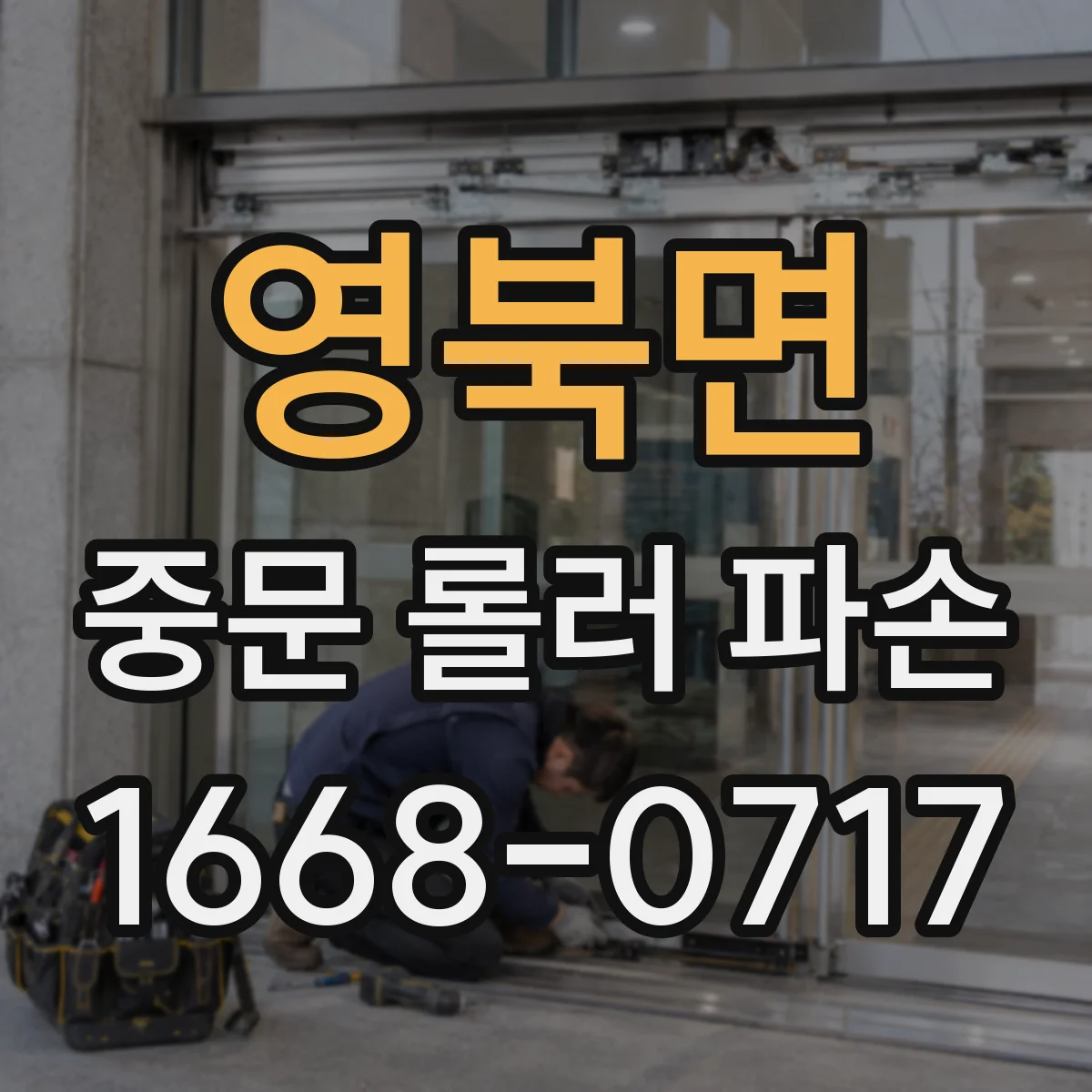 영북면 중문 롤러 파손
