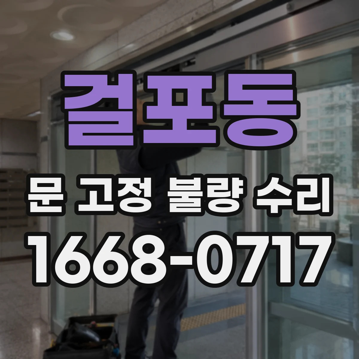 걸포동 문 고정 불량 수리