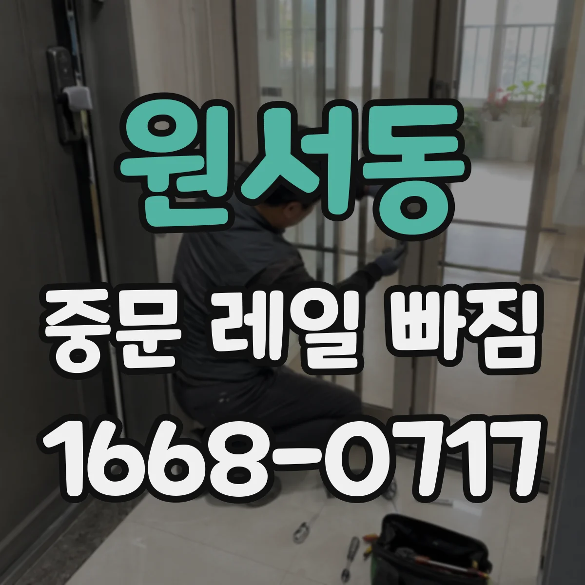원서동 중문 레일 빠짐