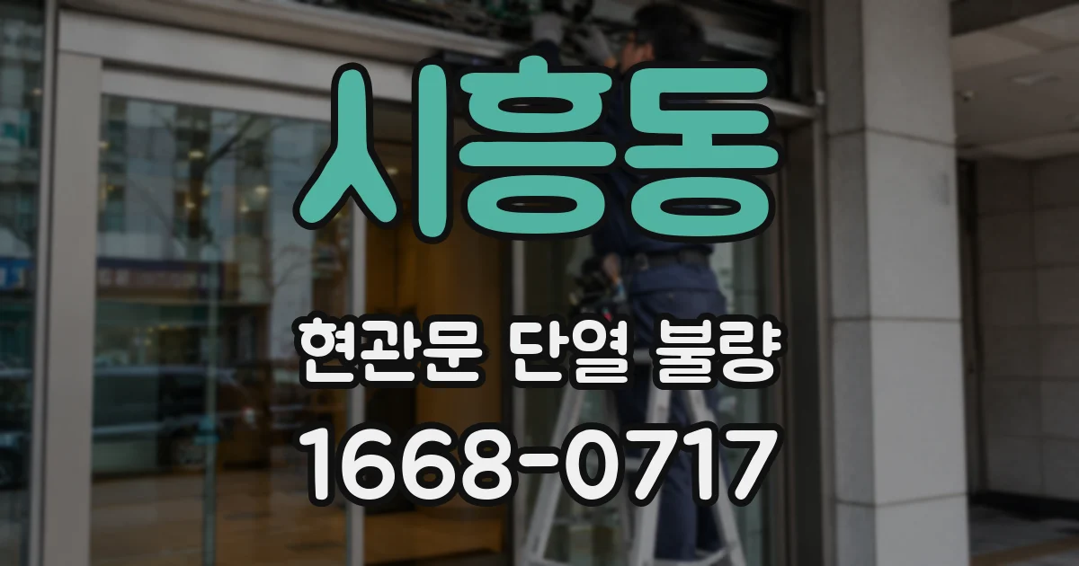 시흥동 현관문 단열 불량