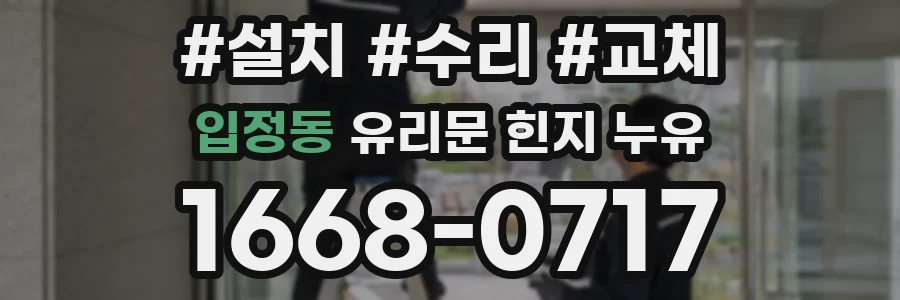 입정동 유리문 힌지 누유