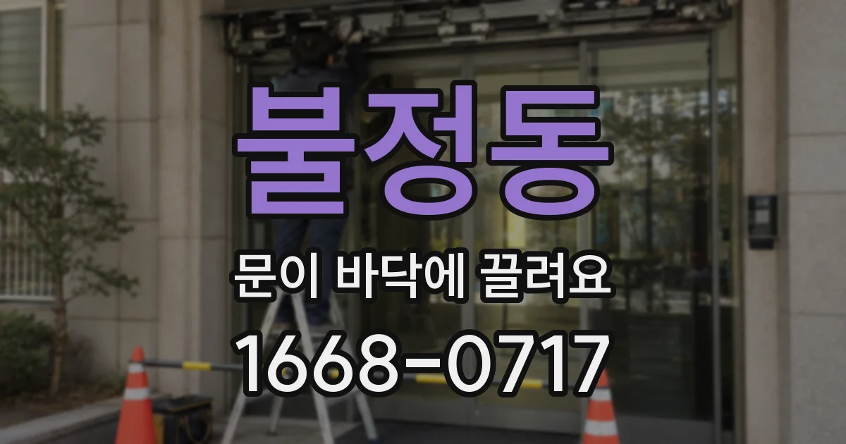 불정동 문이 바닥에 끌려요