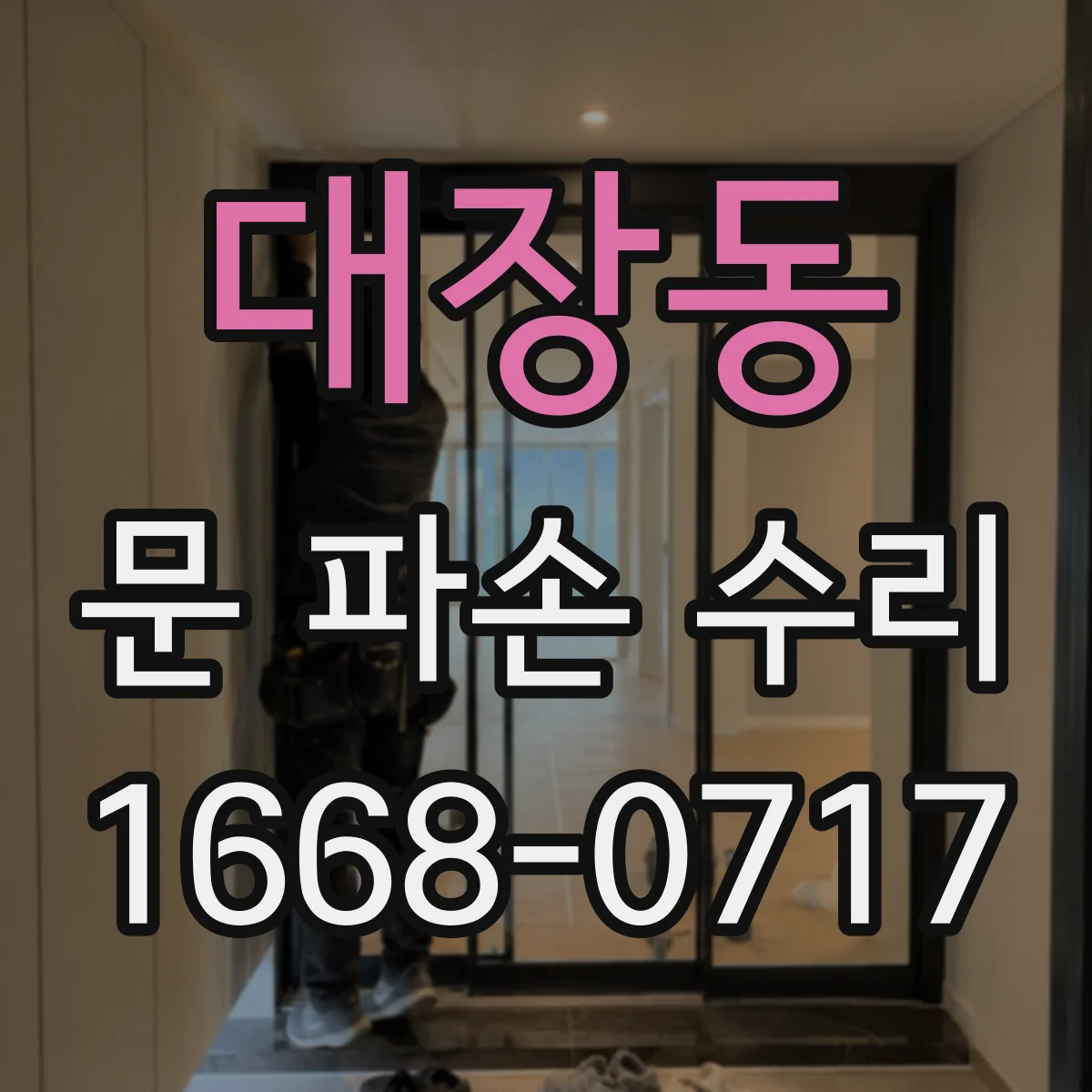 대장동 문 파손 수리