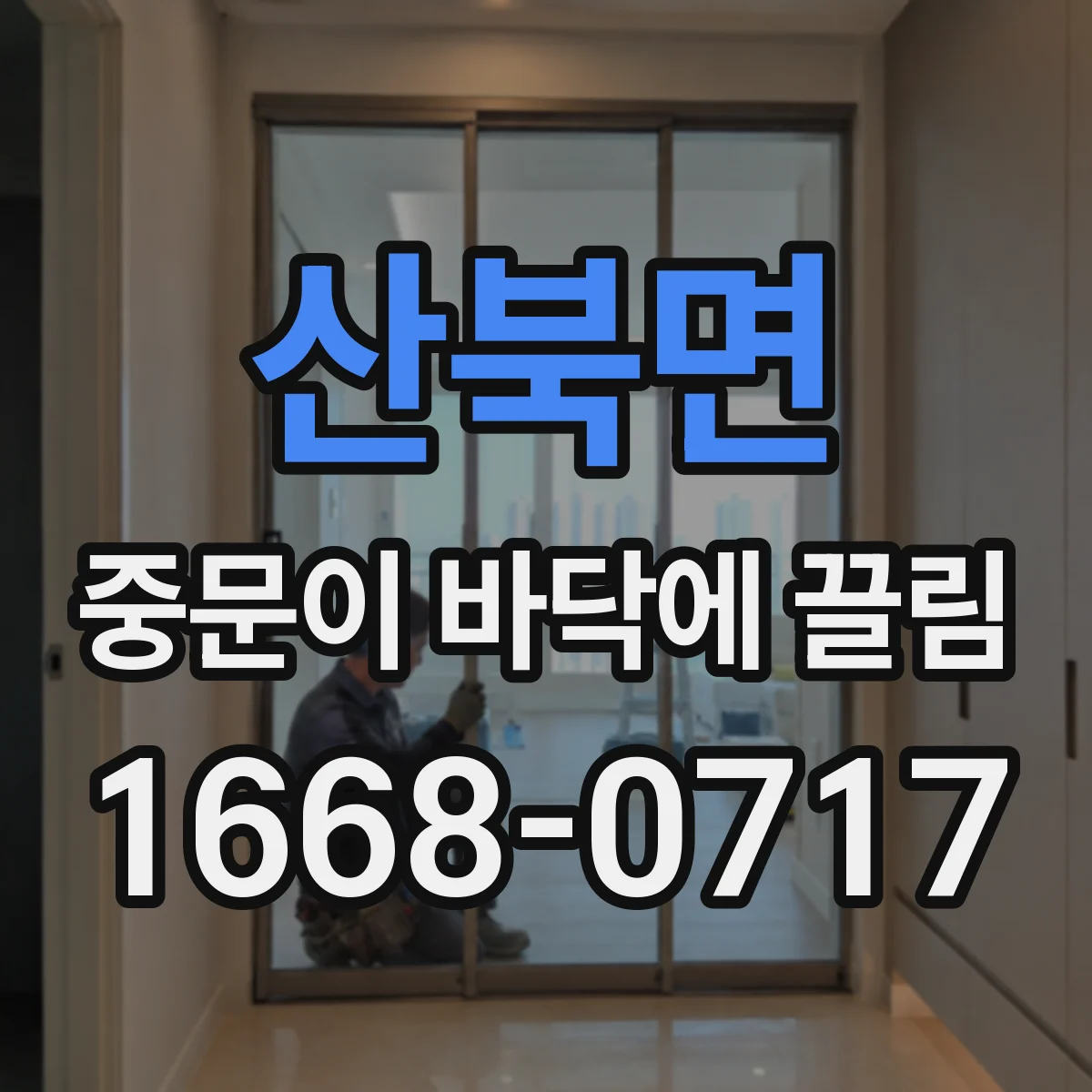 산북면 중문이 바닥에 끌림