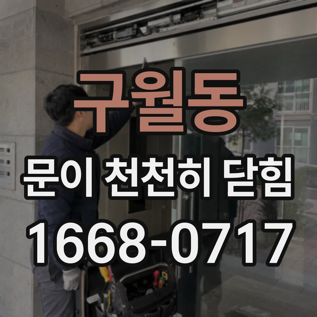 구월동 문이 천천히 닫힘
