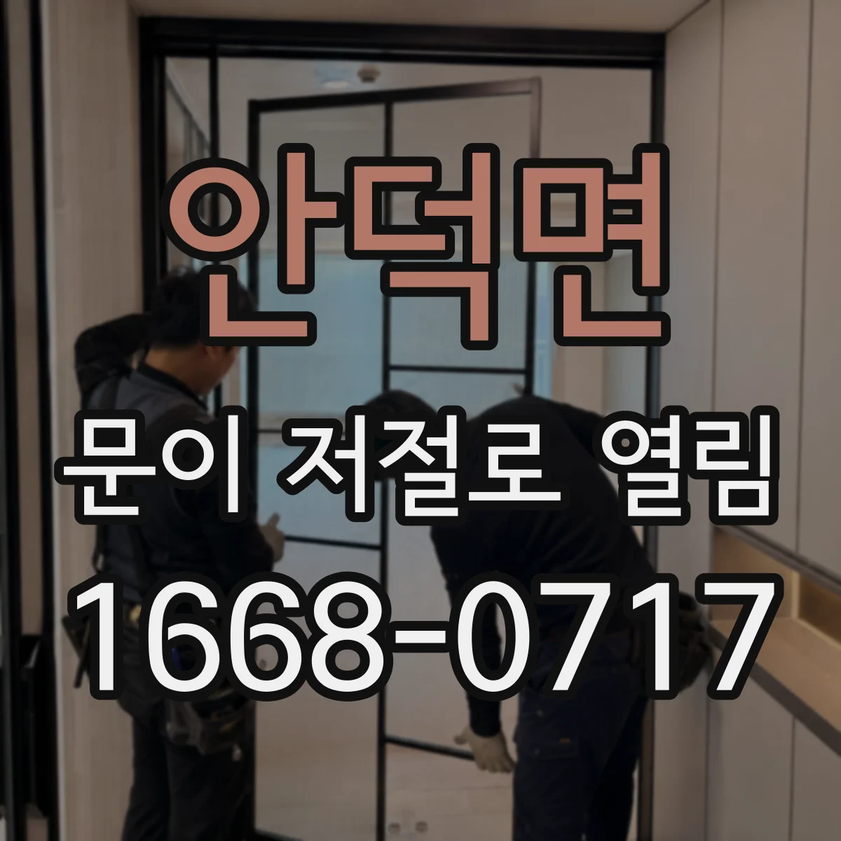 안덕면 문이 저절로 열림