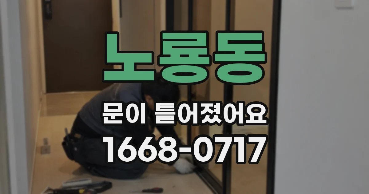 노룡동 문이 틀어졌어요