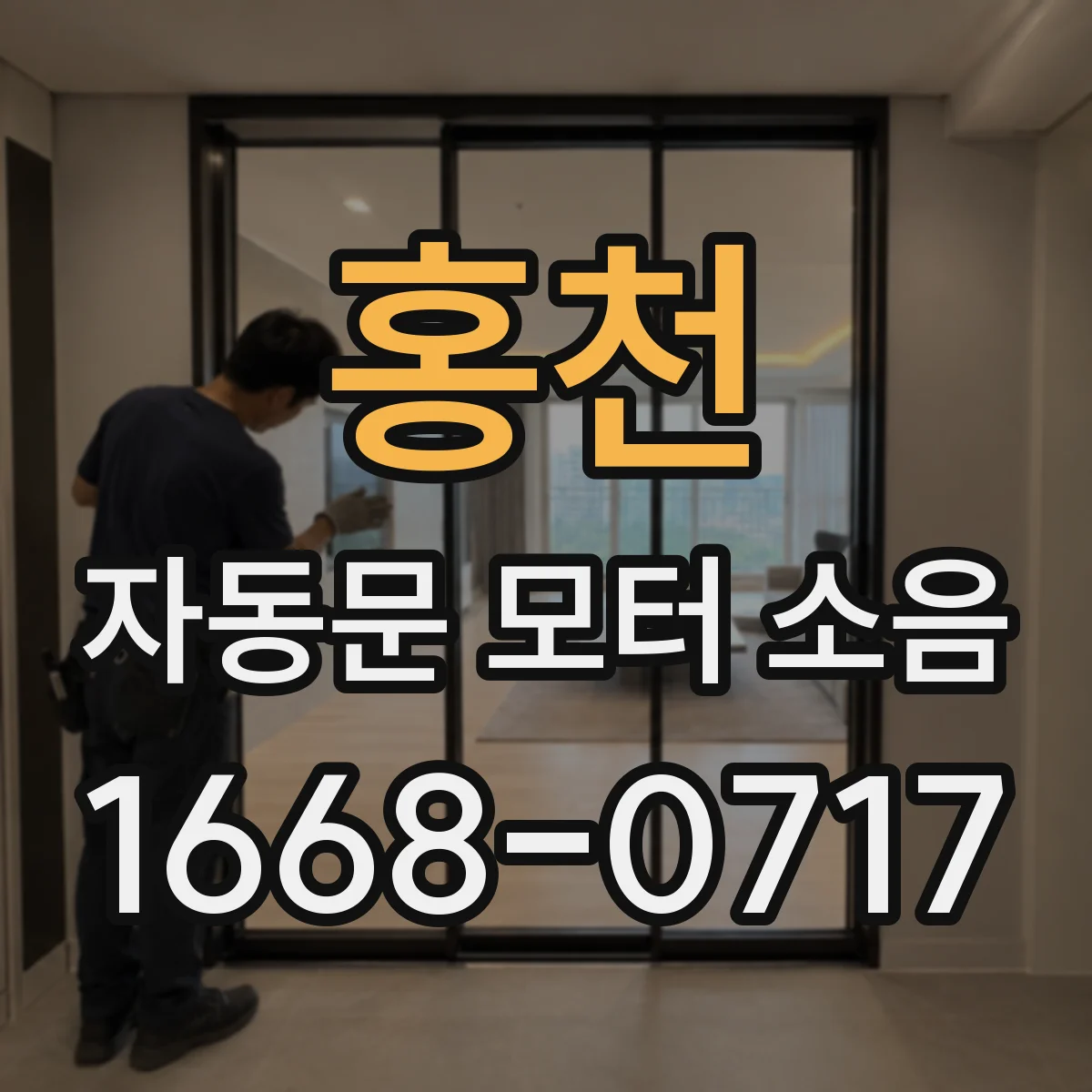 홍천 자동문 모터 소음 전원 불안정이면 나타나는 원인