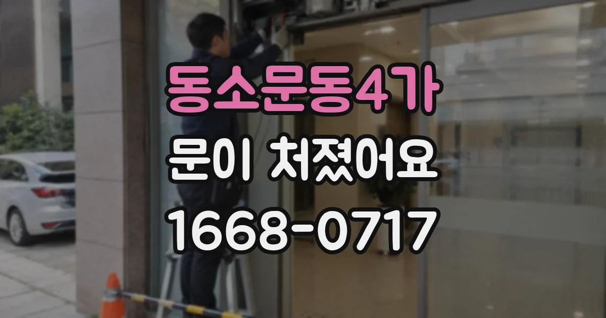동소문동4가 문이 처졌어요