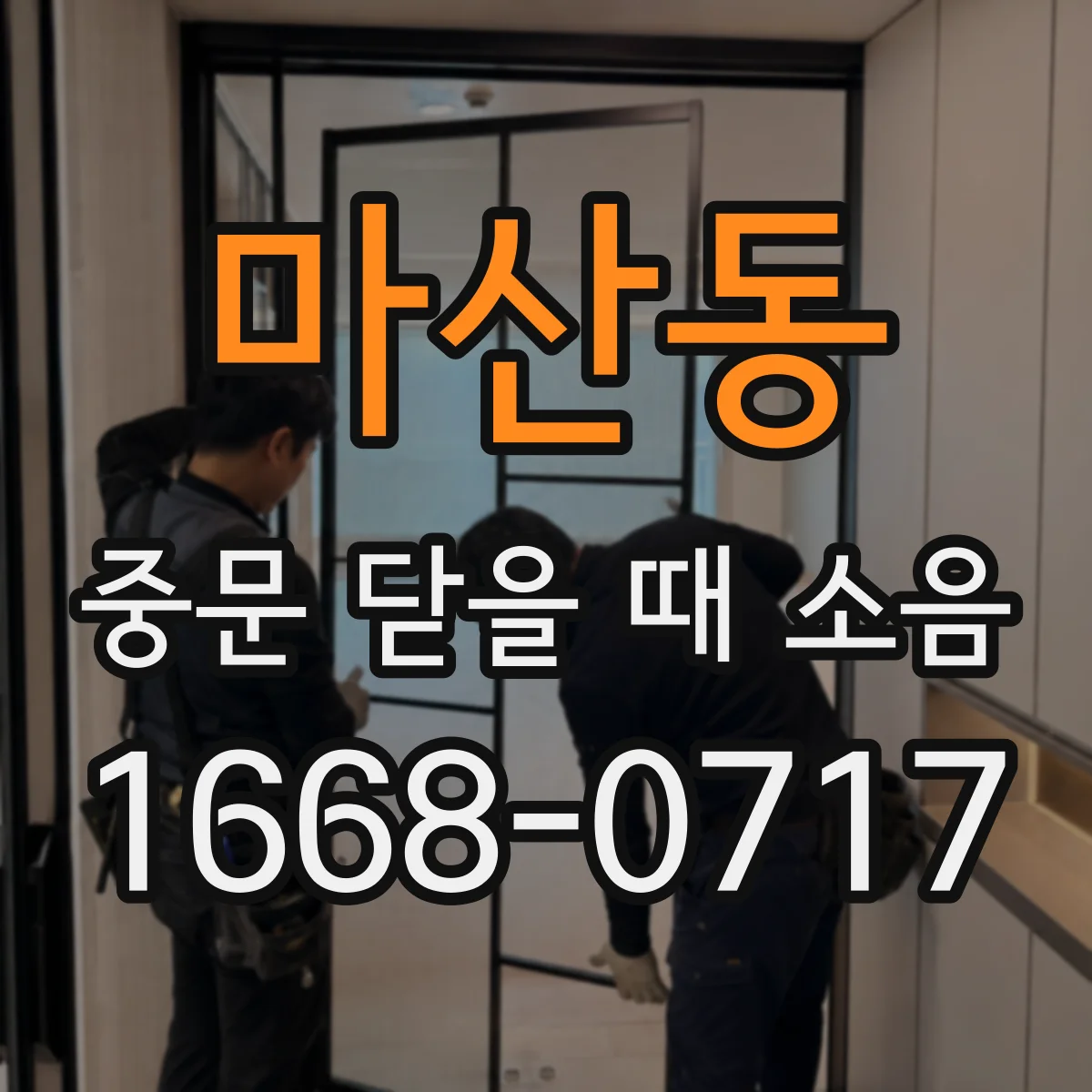 마산동 중문 닫을 때 소음