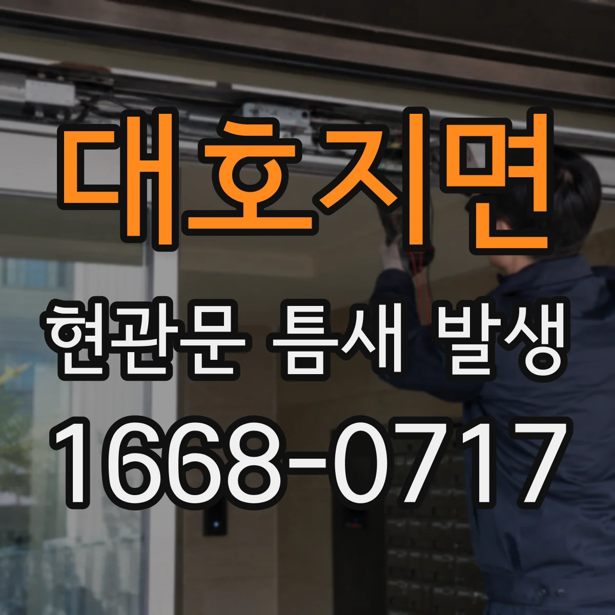 대호지면 현관문 틈새 발생