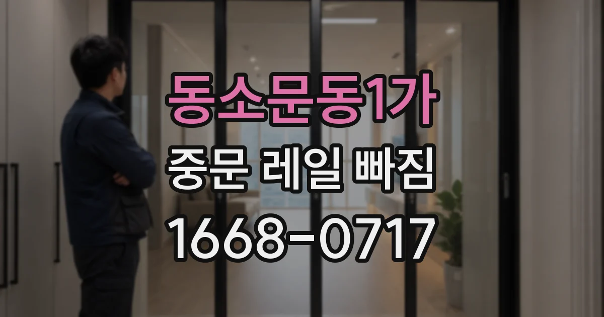 동소문동1가 중문 레일 빠짐