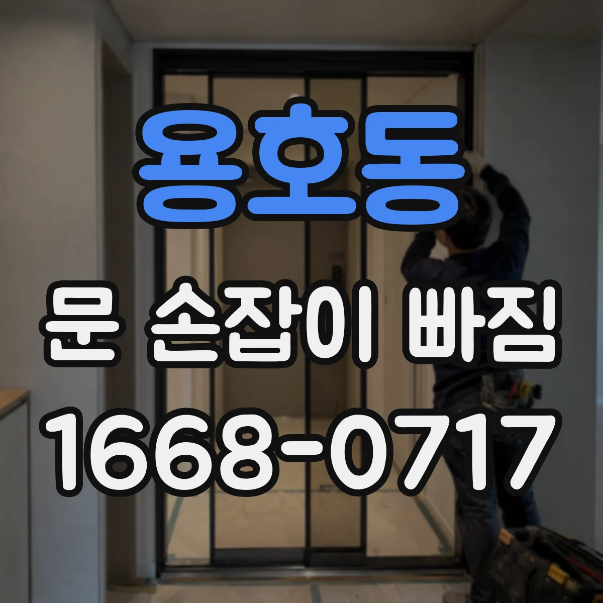 용호동 문 손잡이 빠짐