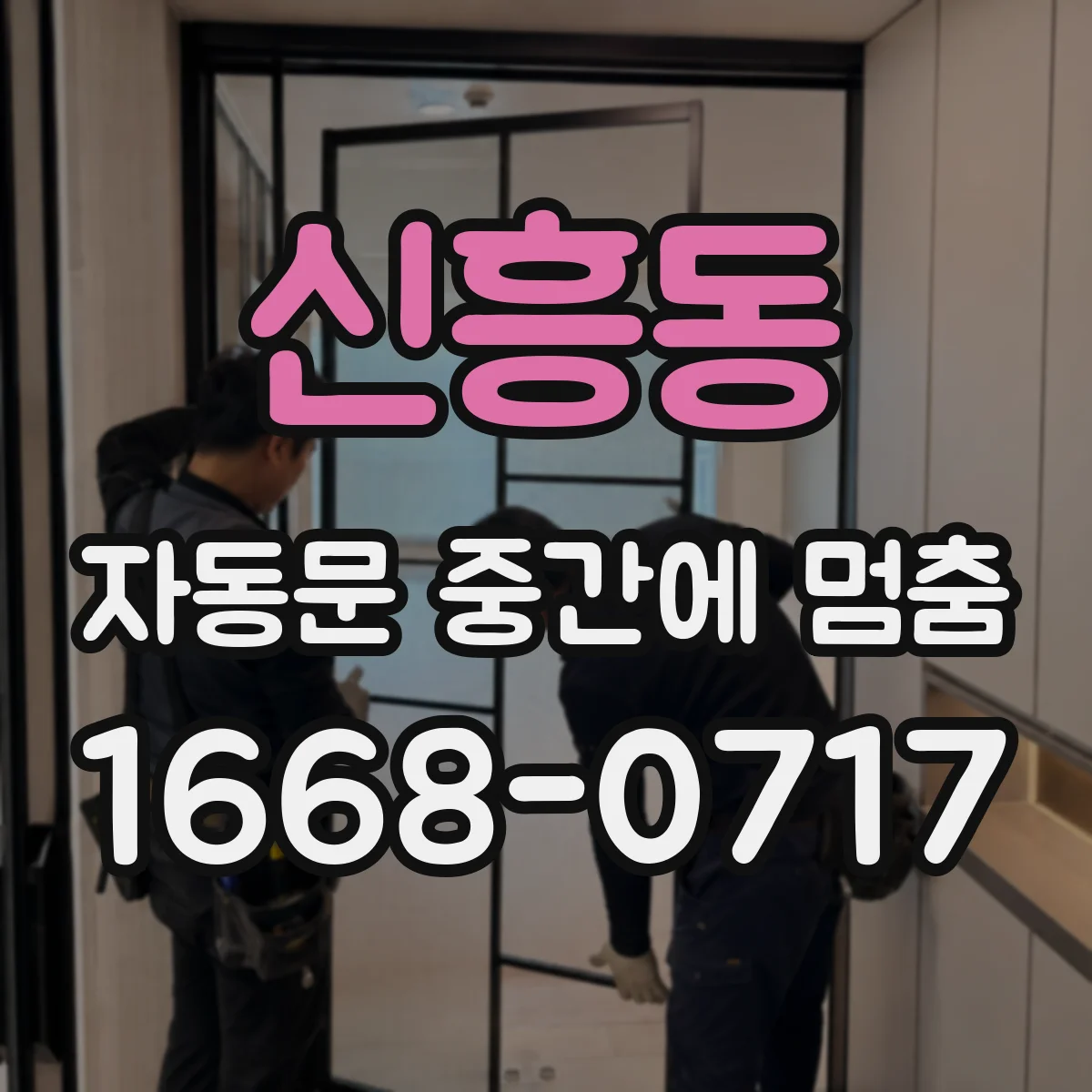 신흥동 자동문 중간에 멈춤