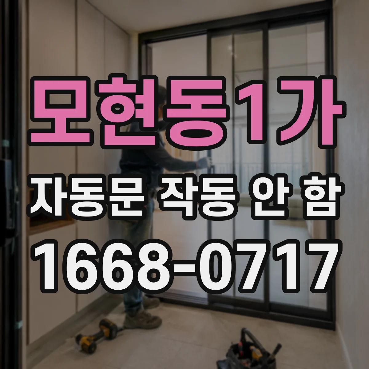 모현동1가 자동문 작동 안 함