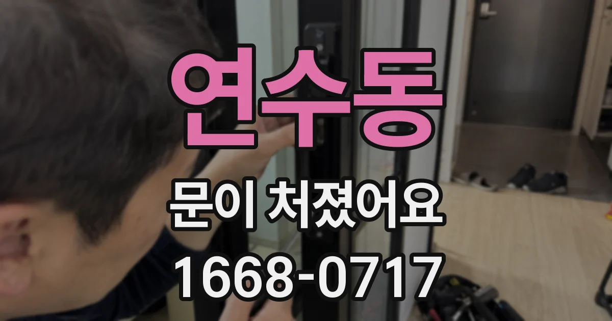 연수동 문이 처졌어요