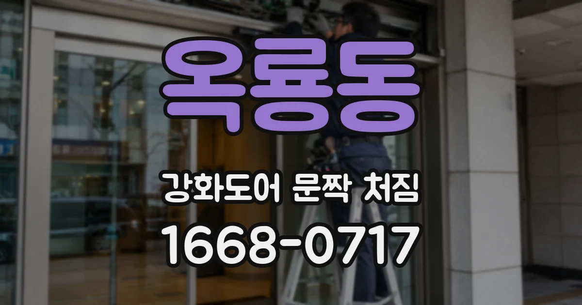 옥룡동 강화도어 문짝 처짐